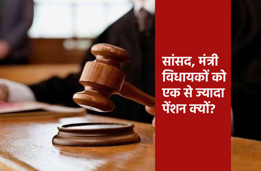 high.png चपरासी से लेकर जज तक ही एक ही पेंशन, सांसद-मंत्री-विधायकों को एक से ज्यादा पेंशन क्यों?