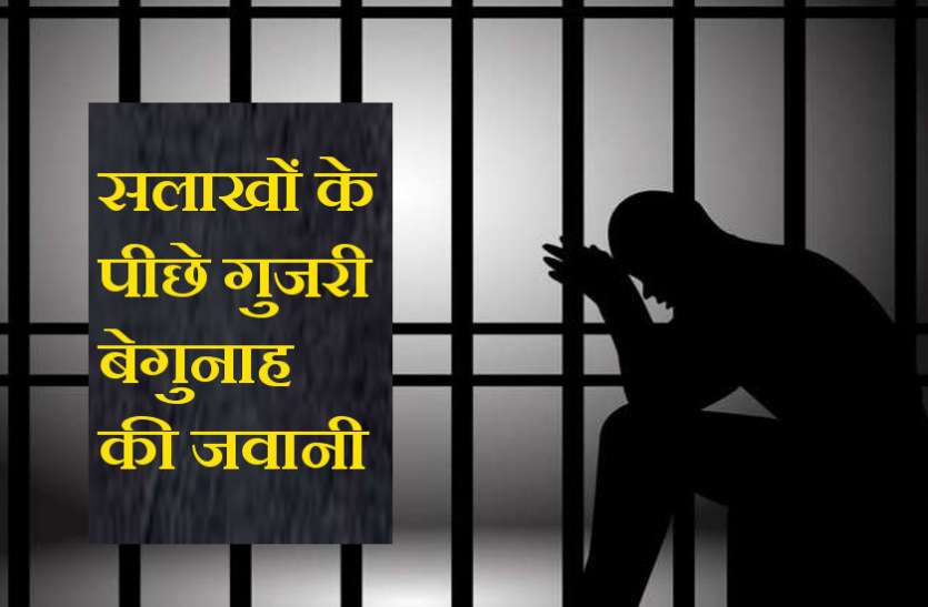 jail.jpg सिस्टम पर सवाल! सलाखों के पीछे गुजारे 20 वर्षों का असल गुनहगार कौन