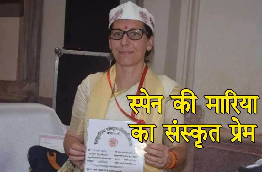 Maria Sanskrit स्पेन की मारिया रुईस ने संस्कृत में किया टाॅप, संस्कृत सीखने के लिये नौकरी छोड़कर आ गई थी काशी