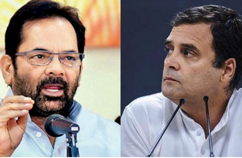 mukhtar rahul_gandhi मुख्तार अब्बास नकवी ने कहा - राहुल गांधी माफी मांगते थक जाएंगे, गुनाहों की गिनती कम नहीं होगी