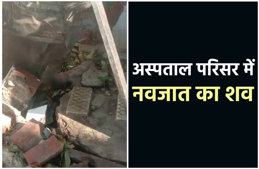 news जिला अस्पताल परिसर की नाली में पड़ा था नवजात का शव, नोच रहे थे कुत्ते