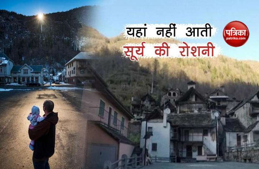 village इस गांव में नहीं आती सूर्य की किरण, दिन में भी छाया रहता है अंधेरा