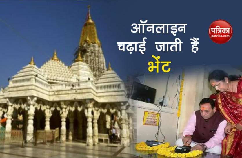 temple of Gujarat इस मंदिर में नहीं है दानपेटी, ऑनलाइन चढ़ाई जाती हैं भेंट