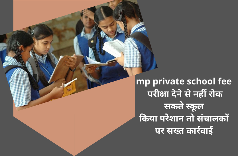 mp government action mp private school fee: परीक्षा देने से नहीं रोक सकते स्कूल, किया परेशान तो संचालकों पर सख्त कार्रवाई