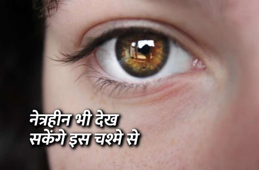 science_and_tech_news.jpg दृष्टिहीन भी देख सकेंगे इस चश्मे से, जानिए क्यों है खास