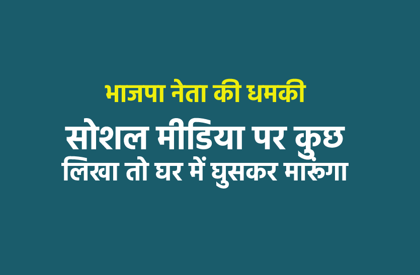 template.png नेताजी की धमकी / सोशल मीडिया में लिखा तो घर में घुसकर मारूंगा