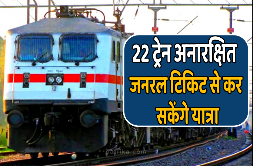 train_1.png पत्रिका BREAKING : काउंटर से जनरल टिकिट लेकर कर सकेंगे यात्रा, ये ट्रेनें हुई अनारक्षित