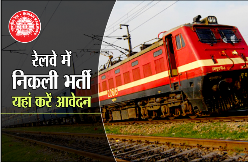 01_2_5034034_835x547-m.png सरकारी नौकरी : रेलवे में निकली बंपर भर्ती, जल्द ऐसे करें आवेदन