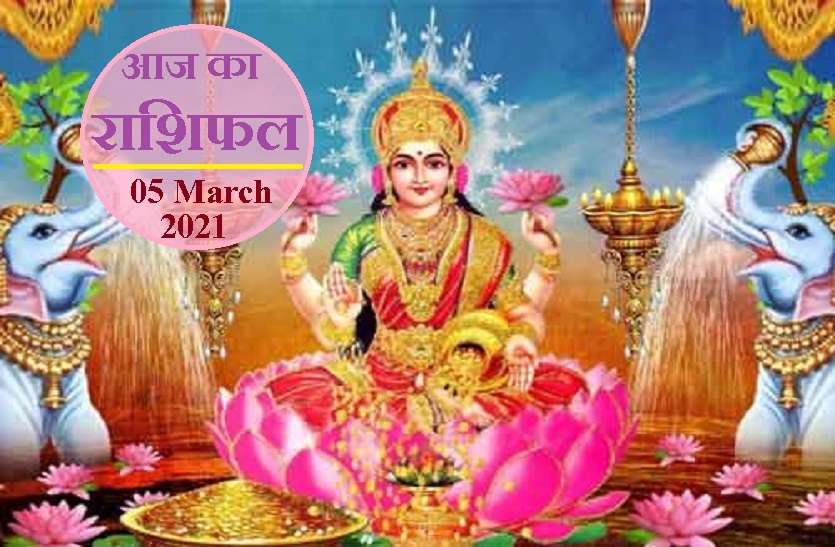 aaj ka rashifal in hindi daily horoscope astrology 05 March 2021 Horoscope Today 5 March 2021 : 12 राशियों का आज का राशिफल, जानिये कैसा रहेगा आपके लिए शुक्रवार