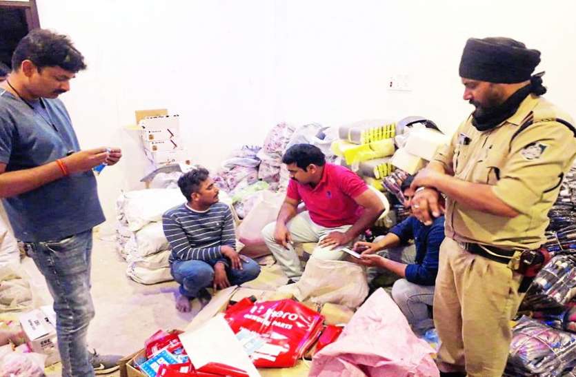 गोदाम पर मारा छापा, ब्रांडेड कंपनियों के रैपर में बेच रहे थे नकली ऑटो पाट्र्स गोदाम पर मारा छापा, ब्रांडेड कंपनियों के रैपर में बेच रहे थे नकली ऑटो पाट्र्स