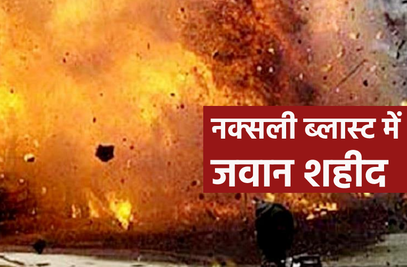 chh.png Bomb Blast: बम धमाके में जवान शहीद, मुख्यमंत्री बोले- शहादत पर है गर्व