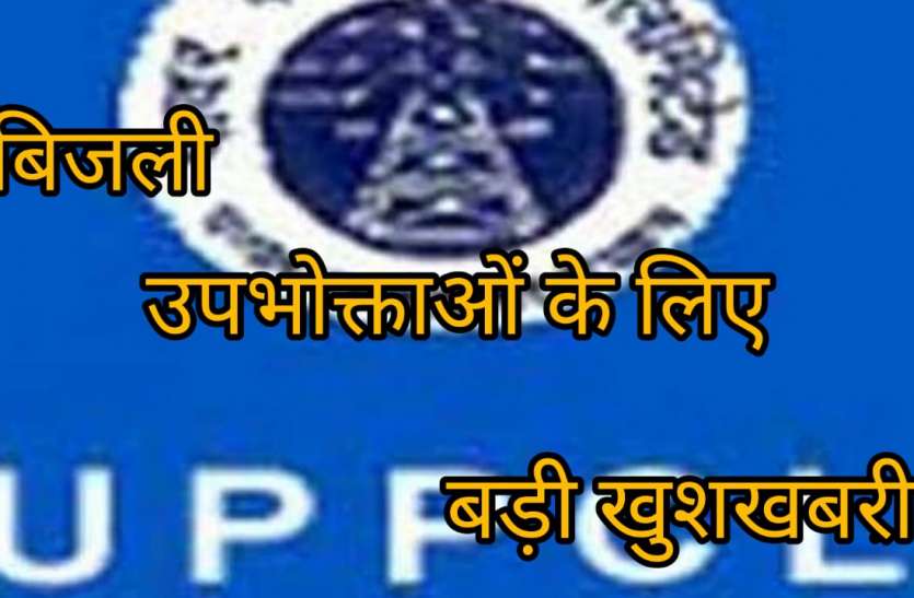 खुशखबरी: विद्युत उपभोक्ताओं के बकाए पर पावर कॉर्पोरेशन दे रहा बड़ी राहत, जानिए कितनी मिल रही छूट खुशखबरी: विद्युत उपभोक्ताओं के बकाए पर पावर कॉर्पोरेशन दे रहा बड़ी राहत, जानिए कितनी मिल रही छूट