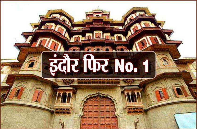 indore-1.jpg देश के बेस्ट शहरों की लिस्ट जारी, इंदौर फिर नंबर-1, जानिए अपने शहर की रैंकिंग