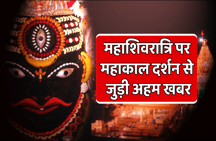 mahakal.png महाशिवरात्रि पर करने आ रहे हैं महाकाल के दर्शन करने तो जान लें ये खबर..