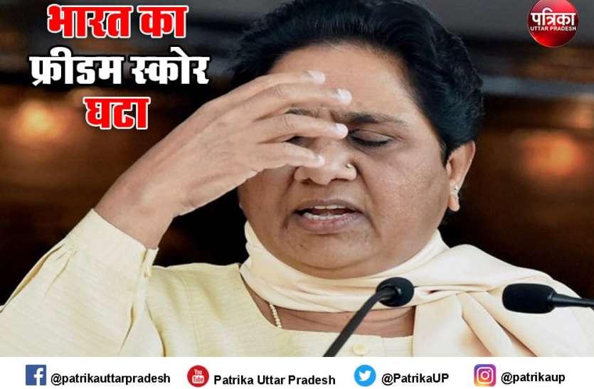 फ्रीडम रैंकिंग घटाने से मायावती चिंतित पूछा सवाल, भारत में क्या आंशिक लोकतंत्र व स्वतंत्रता फ्रीडम रैंकिंग घटाने से मायावती चिंतित पूछा सवाल, भारत में क्या आंशिक लोकतंत्र व स्वतंत्रता