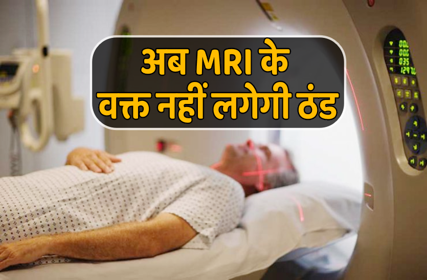 mri.png इंजीनियरिंग के छात्रों का विशेष अविष्कार, अब MRI के वक्त मरीजों को नहीं लगेगी ठंड