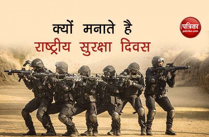 National Security Day National Safety Day 2021: क्यों और कैसे मनाते हैं राष्ट्रीय सुरक्षा दिवस, जानिए इसका उद्देश्य