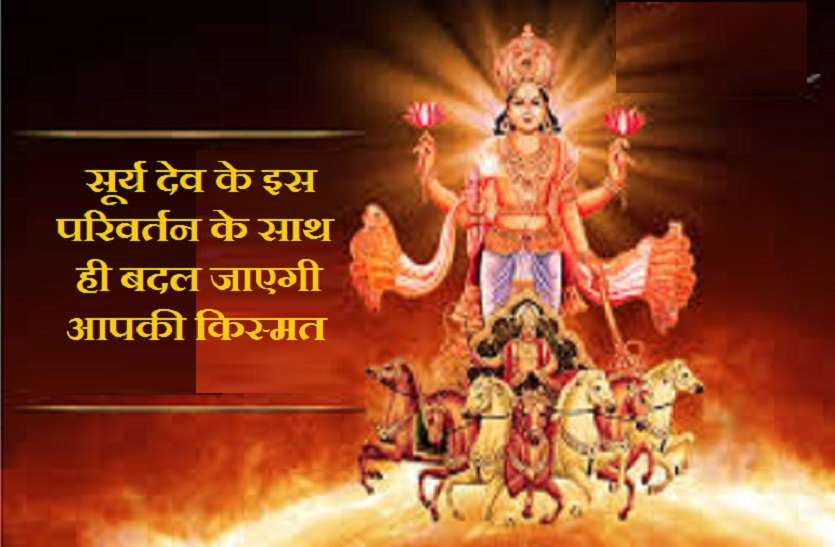 Surya Dev Nakshatra Parivartan on 4 march 2021 सूर्य देव आज बदल रहे हैं नक्षत्र, जानिये आप पर इसका असर