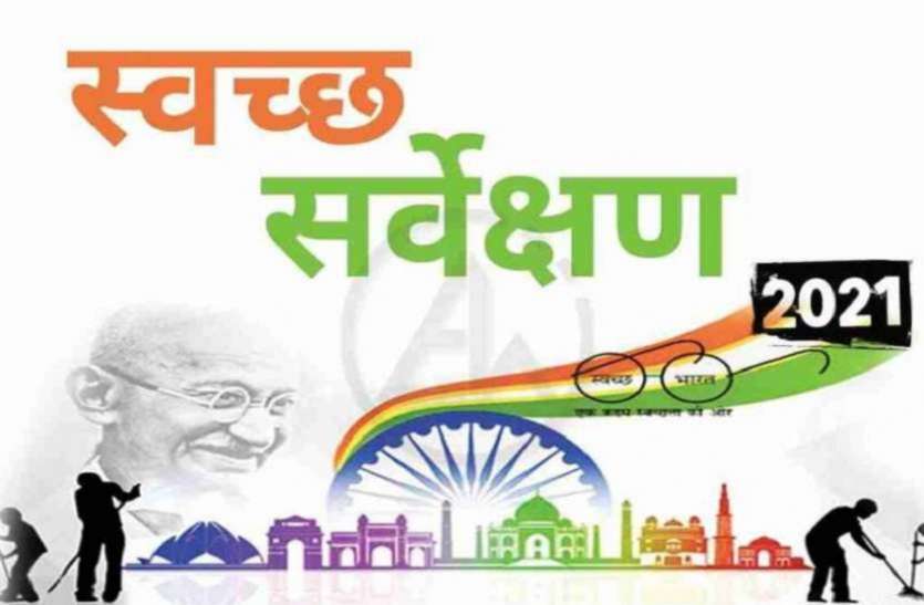 rewa Swachhta Survekshan 2021 ; कचरा प्रबंधन की रेटिंग निकाय स्तर पर पांच भागों में की जाएगी