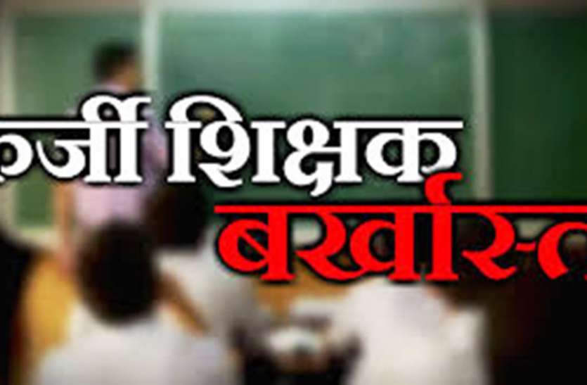 Terminate फर्जी प्रमाण पत्रों के सहारे नौकरी करने वाले 168 शिक्षकों की सेवा समाप्त, मच गया हड़कंप