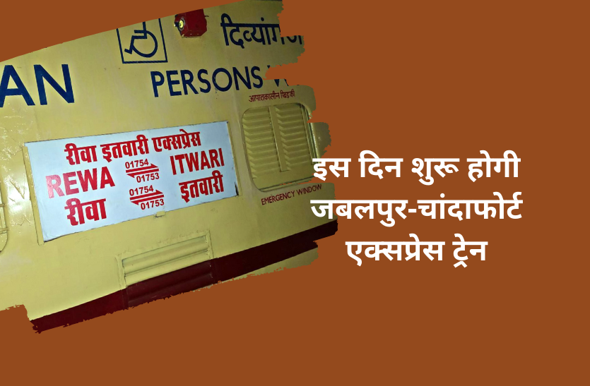 rewa itwari train kab se chalegi इस दिन शुरू होगी जबलपुर-चांदाफोर्ट एक्सप्रेस ट्रेन...और इस ट्रेन में पैर रखने जगह नहीं