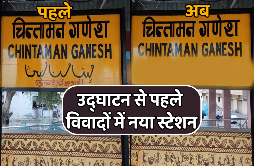 ujjain.png उद्घाटन से पहले विवादों में मध्यप्रदेश का नया स्टेशन, उर्दू में लिखा नाम पोता गया