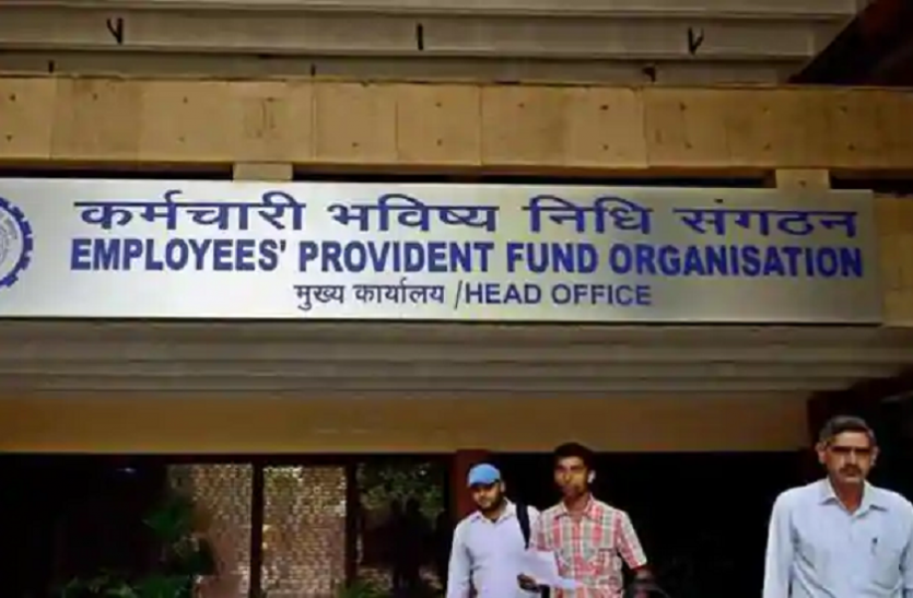 अगर आप भी हैं PF खाता धारक तो जरूर पढ़ लें यह खबर, EPFO ने कर दिया बड़ा ऐलान अगर आप भी हैं PF खाता धारक तो जरूर पढ़ लें यह खबर, EPFO ने कर दिया बड़ा ऐलान