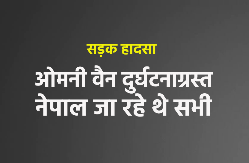 bhind1.png मध्यप्रदेश / नेपाल जा रही वैन दुर्घटनाग्रस्त, 4 लोगों की मौत, वैन में सवार थे 11 लोग