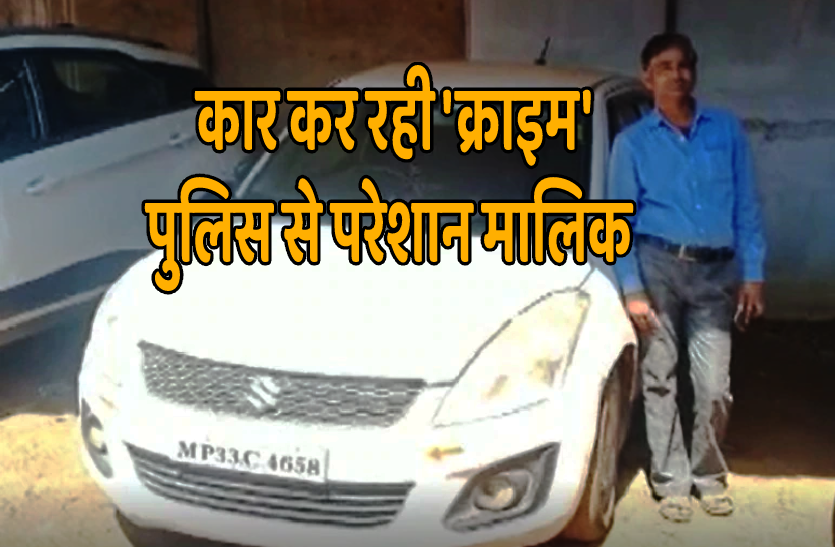 car_crime.png कार की करामातों से परेशान मालिक पुलिस से बोला- 'साहब इसे आप ही रख लो'