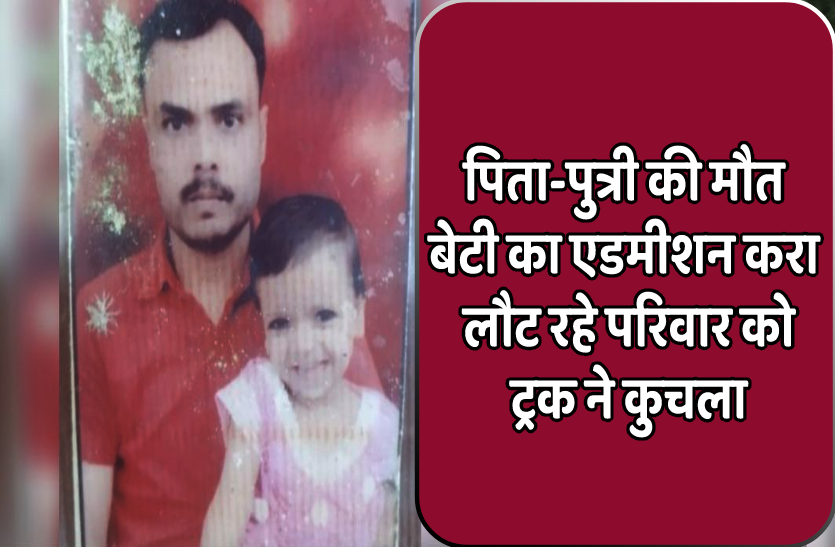 gwalior_accident.png बेटी का बड़े स्कूल में दाखिला कर लौट रहे परिवार को ट्रक ने कुचला, पिता-पुत्री की मौत