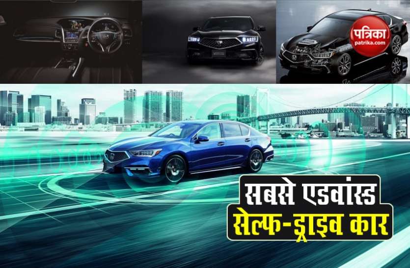 Honda launches world's most advanced self-drive car Legend in this country Honda Legend: लॉन्च हो गई दुनिया की सबसे एडवांस्ड सेल्फ-ड्राइव कार