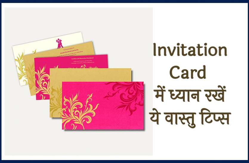 invitation_card_vastu_tips_in_hindi.jpg शादी का कार्ड डिजाइन करवाते समय ध्यान रखें वास्तु की इन बातों का, सुखी रहेगा दाम्पत्य जीवन