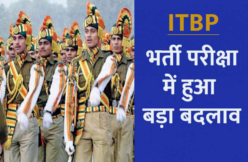 itbp_1.jpg आईटीबीपी कांस्टेबल ट्रेड्समैन भर्ती परीक्षा में हुआ बड़ा बदलाव, यहां पढ़ें