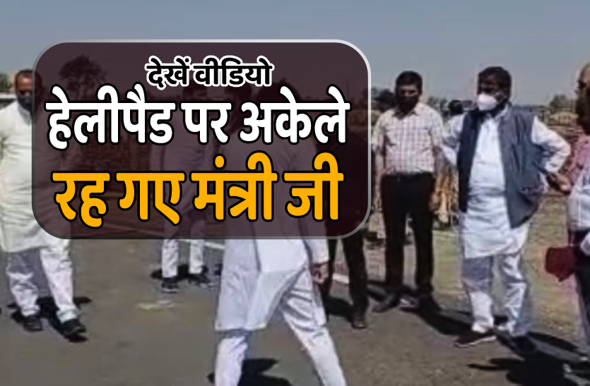 mantri.png मंत्री को भूले अधिकारी-कार्यकर्ता, हेलीपैड पर रह गए अकेले, देखें वीडियो