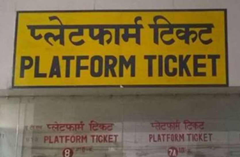platform.jpg महंगाई की मार: तीन गुना महंगा हुआ Platform Ticket, अब लोगों को चुकाने होंगे इतने रुपये