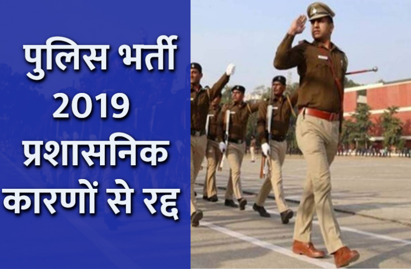 police_bharti_2019.png दिल्ली पुलिस हेड कांस्टेबल भर्ती 2019 प्रशासनिक कारणों से रद्द, यहां पढ़ें पूरी डिटेल्स