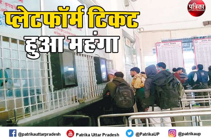 प्लेटफॉर्म टिकट हुआ महंगा, अब 10 रुपए की जगह देने होंगे 30 रुपए प्लेटफॉर्म टिकट हुआ महंगा, अब 10 रुपए की जगह देने होंगे 30 रुपए