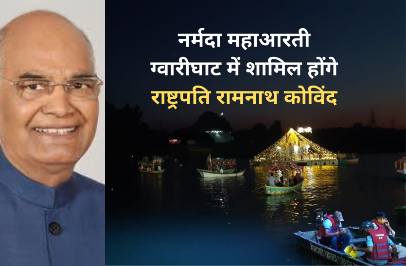President Ramnath Kovind नर्मदा महाआरती ग्वारीघाट में शामिल होंगे राष्ट्रपति रामनाथ कोविंद