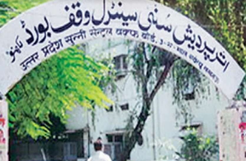 यूपी सुन्नी वक्फ बोर्ड में अब चुनाव नहीं होगा यूपी सुन्नी वक्फ बोर्ड में अब चुनाव नहीं होगा