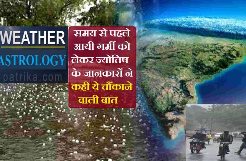 Weather Astrology: what astrologers says about march-april 2021 mausam Astrology- बदलेगा मौसम! बारिश व ओलावृष्टि के साथ वापस आएगी ठंड! फिर इस दिन से सुहावना होगा मौसम
