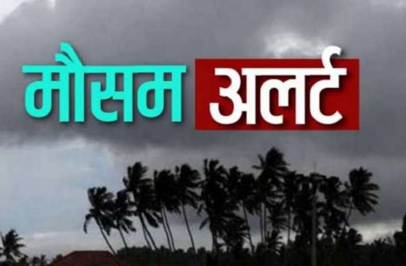 weather_update.jpg Weather Update: दिल्ली-एनसीआर समेत कई राज्यों में भारी बारिश के साथ ओले पड़ने की चेतावनी