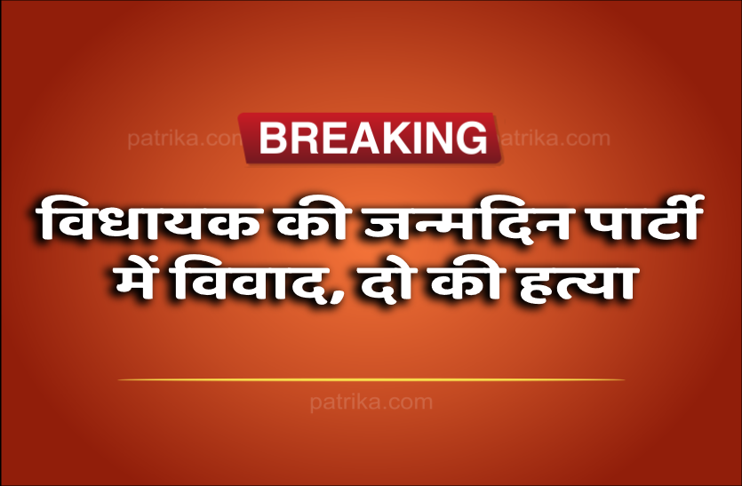 1.png भाजपा विधायक की जन्मदिन पार्टी में विवाद, दो की हत्या