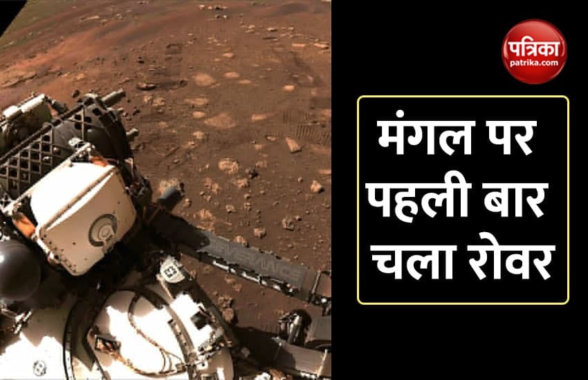 Video: मंगल ग्रह पर पहली बार 21 फीट चला नासा का रोवर, मिट्टी पर बने ऐसे निशान
