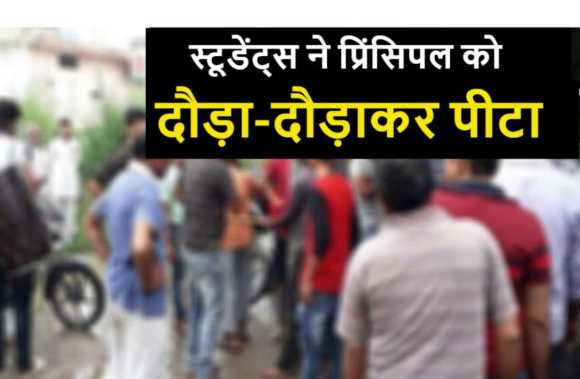 crime_in_jashpur.jpg स्टूडेंट्स ने प्रिंसिपल को सड़क पर दौड़ा-दौड़ाकर पीटा, वजह जानकार रह गए सब हैरान