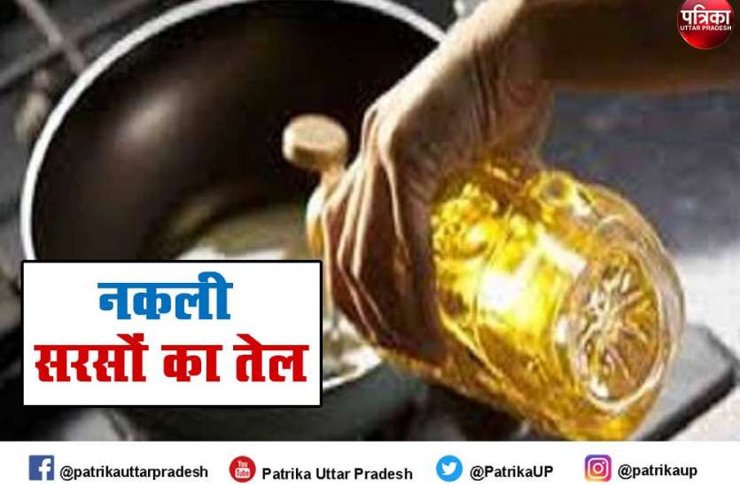 सावधान! बाजार में बिक रहा है नकली सरसों का तेल, ऐसे करें पहचान सावधान! बाजार में बिक रहा है नकली सरसों का तेल, ऐसे करें पहचान