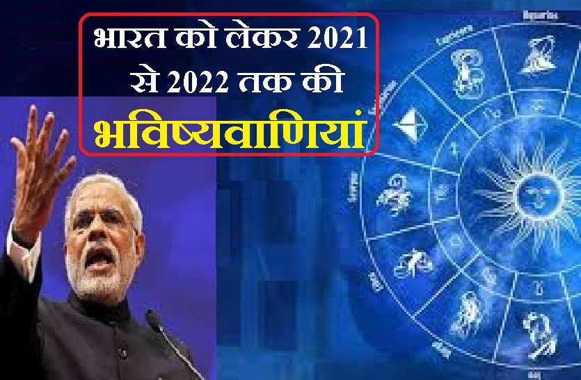 Great Predictions for 2021 on India / Big Predictions for 2021 on India साल 2021 में भारत : अंग्रेजी कैलेंडर के अनुसार इस साल दिसंबर तक क्या होने जा रहा है देश में...