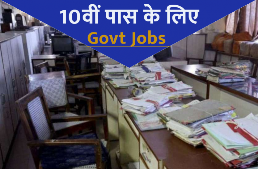 jobs.png सरकारी नौकरी: हाईकोर्ट में 10वीं पास के लिए निकली सीधी भर्ती, जल्द करें अप्लाई