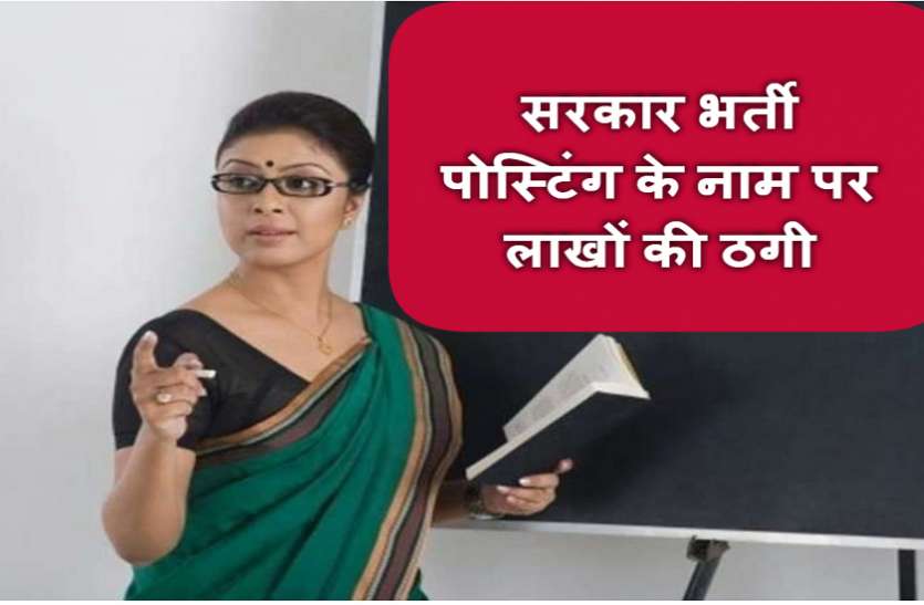 lecturer posting लेक्चरर की पोस्टिंग के नाम पर हो रही उगाही, अभ्यर्थियों को फोन कर पैसा मांग रहे कॉलर