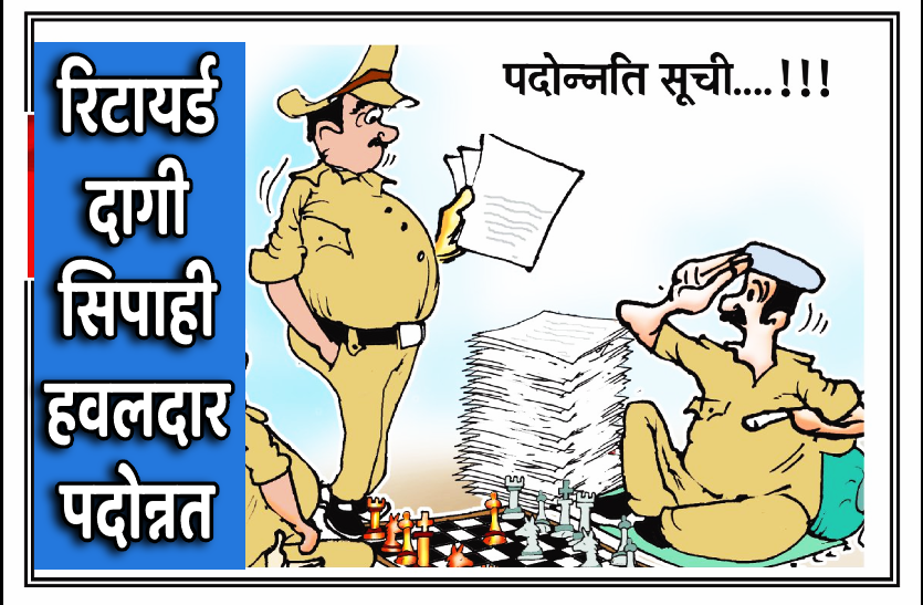 3.png बड़ी लापरवाहीः रिटायर्ड, दागी सिपाही, हवलदार को कर दिया पदोन्नत