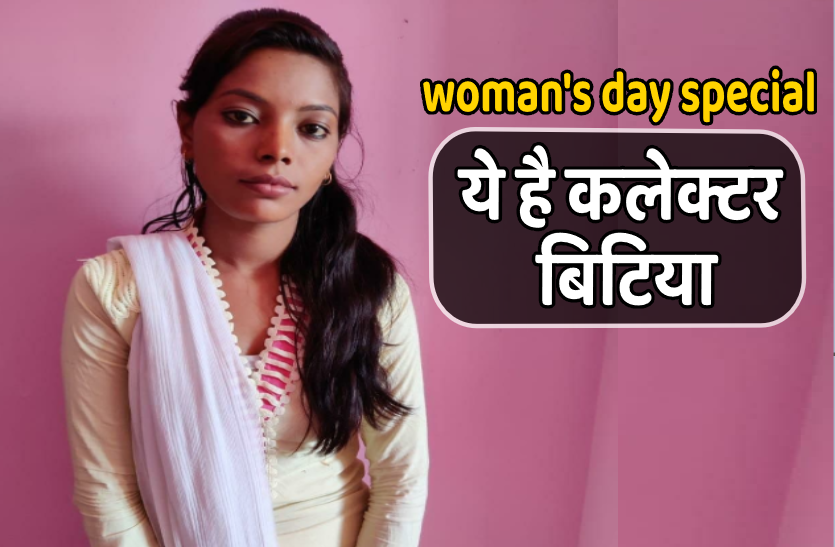 collector.png women's day special: कलेक्टर बनेगी बहादुर बेटी अर्चना